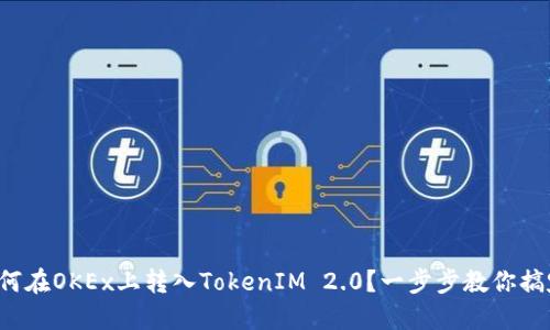 如何在OKEx上转入TokenIM 2.0?一步步教你搞定!
