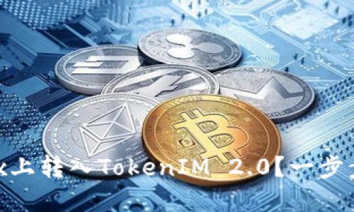 如何在OKEx上转入TokenIM 2.0?一步步教你搞定!