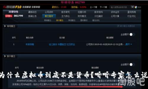 为什么虚拟币到底不是货币?听听专家怎么说!