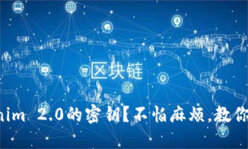 如何查看Tokenim 2.0的密钥？不怕麻烦，教你一步一步搞定！
