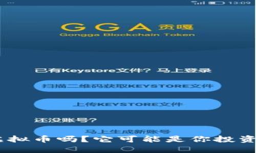 你听说过EEC数字虚拟币吗?它可能是你投资的下一个热门选择!