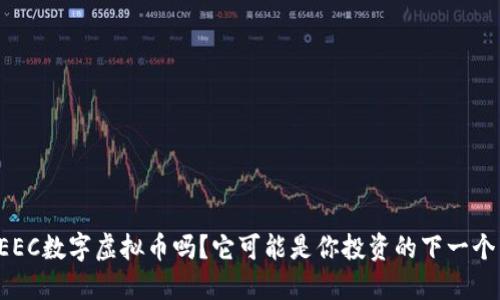 你听说过EEC数字虚拟币吗?它可能是你投资的下一个热门选择!