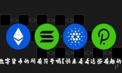 你知道数字货币的所有符号吗？快来看看这些有