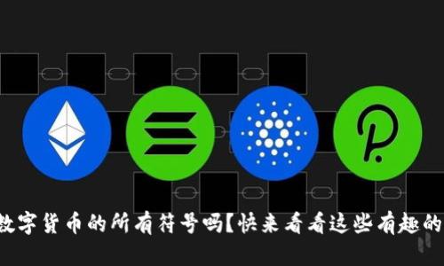 你知道数字货币的所有符号吗?快来看看这些有趣的代币吧!