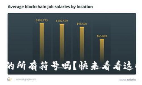 你知道数字货币的所有符号吗?快来看看这些有趣的代币吧!