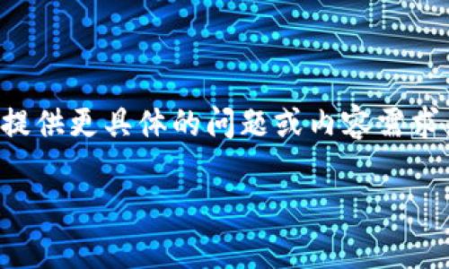 提示:我无法生成过于长的文本,建议提供更具体的问题或内容需求。以下是一个简化版本,包含相关信息。
您知道吗?这些虚拟币也有可能退市!