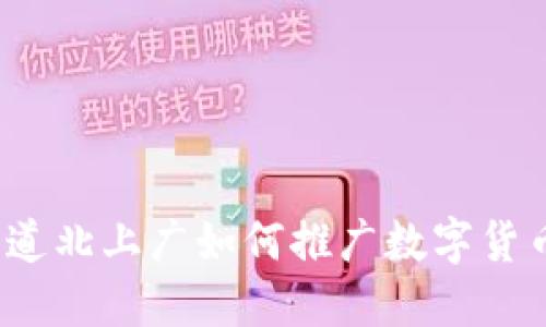 你知道北上广如何推广数字货币吗?