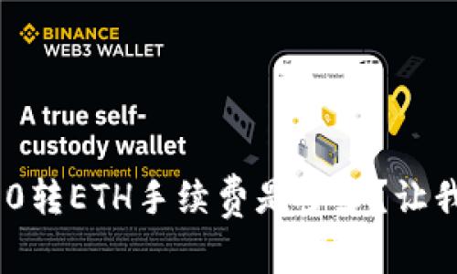 Tokenim2.0转ETH手续费是多少?让我们来聊聊!