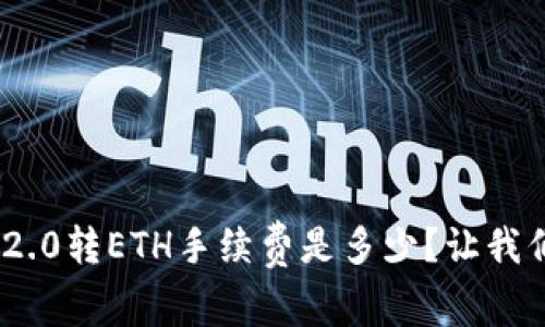 Tokenim2.0转ETH手续费是多少?让我们来聊聊!