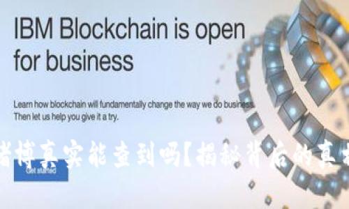 虚拟币赌博真实能查到吗？揭秘背后的真相与风险