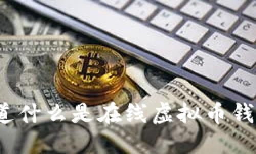 你知道什么是在线虚拟币钱包吗?