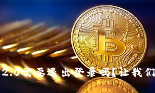 平常TokenIM 2.0需要退出登录吗?让我们聊聊这个问题!