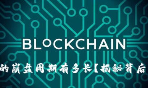 虚拟币的崩盘周期有多长?揭秘背后的真相!