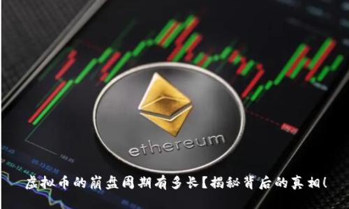 虚拟币的崩盘周期有多长?揭秘背后的真相!
