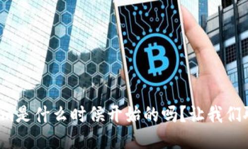 你知道tokenim是什么时候开始的吗？让我们聊聊这个话题！