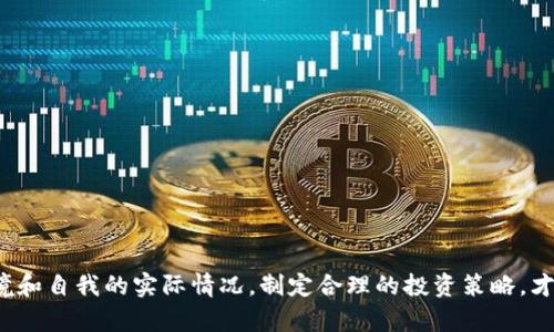   数字货币价格涨幅比例，你了解多少？ /   
 guanjianci 数字货币, 涨幅, 价格, 投资 /guanjianci 

了解数字货币及其价格涨幅
在过去的十年里，数字货币已经成为投资市场的重要组成部分。从比特币到以太坊，越来越多的人开始关注这一资产类别。它的价格波动往往令投资者经历了一次次惊心动魄的涨跌。你是否曾经为了抓住一波价格上涨而焦虑不安？或者在价格大幅波动时感到无从下手？了解数字货币的价格涨幅比例，不仅能够帮助你更好地进行投资决策，还能让你对这个市场有更深刻的理解。

什么是价格涨幅比例？
价格涨幅比例是指某个资产在一定时间内的价格升幅与最初价格的比例。通常用公式表示为：
strong涨幅比例 = (新价格 - 原价格) / 原价格 * 100%/strong
通过这个公式，投资者能够快速计算出某个数字货币在短期内的表现。这一数据不仅能够反映市场的活跃程度，还能够为挖掘潜在的投资机会提供重要的信息。

如何获取数字货币的价格数据？
在数字货币市场上，有很多平台提供实时的价格数据。这些平台包括CoinMarketCap、CoinGecko和各种交易所网站（如币安、火币等）。使用这些工具时，投资者可以轻松地追踪某种数字货币的实时涨幅，查看历史价格走势，一目了然。

影响数字货币价格涨幅的因素
数字货币价格的涨幅受多种因素的影响，以下是一些关键因素：

ul
listrong市场需求：/strong数字货币的供需关系直接影响价格。当对某种货币的需求增加时，价格自然会上涨。/li
listrong新闻和事件：/strong正面消息（如新的合作伙伴关系、政策支持）往往会促使价格上涨；而负面消息（如黑客攻击、监管打压）则可能导致价格下跌。/li
listrong技术因素：/strong一些数字货币会通过技术升级（如以太坊的分片技术）来增强其性能，如果这些升级获得广泛认可，价格也可能随之上涨。/li
listrong投资者情绪：/strong在某些情况下，散户投资者的情绪（如恐慌或贪婪）会直接影响市场价格波动。/li
/ul

如何判断涨幅的合理性？
在面对数字货币的价格涨幅时，投资者应该理性判断其合理性。仅仅依靠涨幅比例来决策并不够。相反，我们可以结合以下几个方面：

ul
listrong基本面分析：/strong关注项目的实用性、团队背景和市场定位，这些都影响其长期价值。/li
listrong技术分析：/strong通过图表分析历史价格走势和交易量，寻找潜在的突破点。/li
listrong市场环境：/strong观察宏观经济形势及与其他数字货币的相关性。/li
/ul

可能面临的风险
在追逐数字货币的涨幅时，风险也是不可忽视的。我们要承认，这个市场充满了不确定性。主要风险包括：

ul
listrong市场波动：/strong数字货币价格波动幅度大，投资者要承受巨大的心理压力。/li
listrong技术风险：/strong技术缺陷或漏洞可能导致资金损失，例如黑客攻击。/li
listrong政策风险：/strong全球不同国家对数字货币的监管政策尚不明确，政策的变化可能影响市场。/li
/ul

如何制定有效的投资策略？
在如此波动的市场中，投资者需要制定一套有效的投资策略，以降低风险并提高收益：

ul
listrong分散投资：/strong不要把鸡蛋放在一个篮子里，投资不同的数字货币可以降低单一资产风险。/li
listrong设定止损和止盈：/strong提前设定好退出策略，避免因为情绪波动而做出错误决策。/li
listrong保持学习：/strong持续关注市场动态和学习新知识，增强自己的判断力。/li
/ul

两个可能的相关问题

Q1: 如何才能及时掌握数字货币的涨幅动态？
要及时掌握数字货币的涨幅动态，可以采取以下几种方式：
ul
listrong创建价格提醒：/strong许多交易所和应用程序提供价格提醒功能，可以在价格到达预设水平时提醒你。/li
listrong关注社交媒体：/strong加一些数字货币的社交媒体群组，实时获取行业动态和市场情绪。/li
listrong定期阅读专业文章：/strong关注行业报告和分析文章，帮助了解整体市场走势。/li
/ul

Q2: 应该如何选择值得投资的数字货币？
选择值得投资的数字货币并不是一件简单的事情，以下几点值得注意：
ul
listrong项目背景：/strong研究项目的创始团队和技术背景，了解他们的理念和目标。/li
listrong用户基础：/strong考察项目是否有实用的用户群体，使用规模等信息。/li
listrong社区支持：/strong良好的社区氛围和参与度通常能够促进项目的长期发展。/li
/ul

总结
数字货币的价格涨幅比例为投资者提供了重要的判断依据。了解其背后的原因、影响因素以及应对策略，能够帮助投资者在波动的市场中把握机会。同时，结合市场环境和自我的实际情况，制定合理的投资策略，才能在这样一个充满挑战的领域立于不败之地。