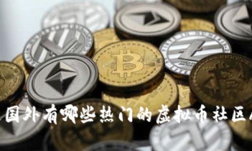 你知道国外有哪些热门的虚拟币社区APP吗?