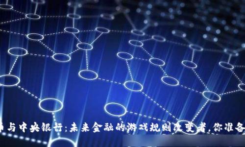数字货币与中央银行:未来金融的游戏规则改变者,你准备好了吗?