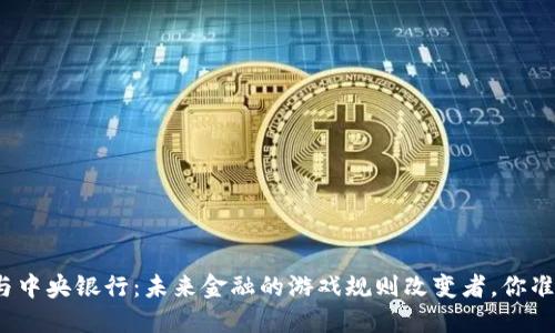 数字货币与中央银行:未来金融的游戏规则改变者,你准备好了吗?