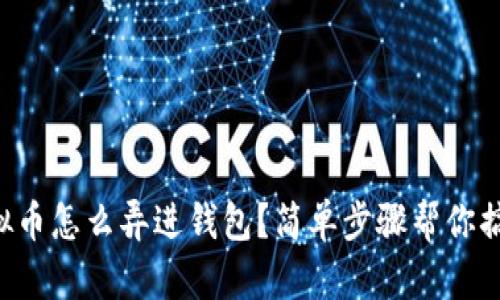 虚拟币怎么弄进钱包？简单步骤帮你搞定！