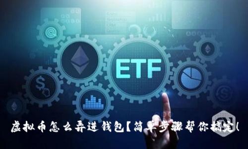 虚拟币怎么弄进钱包？简单步骤帮你搞定！