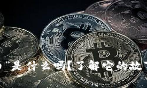 你知道“Shit币”是什么吗?了解它的故事和市场前景!