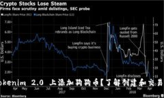 如何在 Tokenim 2.0 上添加狗狗币？了解创建和交易