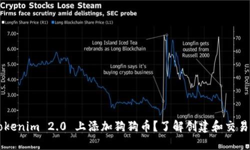 如何在 Tokenim 2.0 上添加狗狗币?了解创建和交易的全流程!