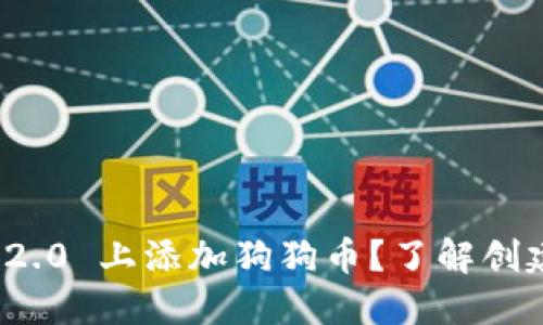 如何在 Tokenim 2.0 上添加狗狗币?了解创建和交易的全流程!