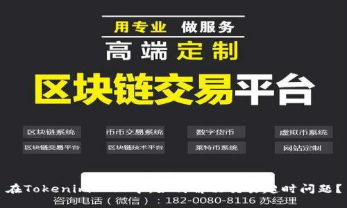 在Tokenim 2.0中,如何解决交易超时问题?