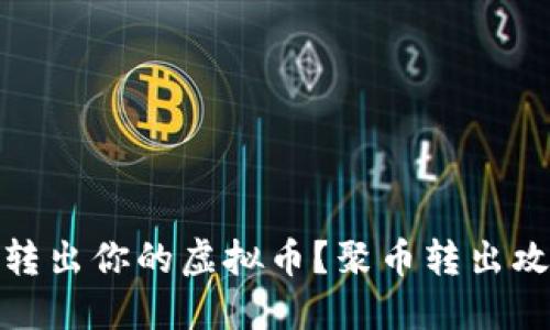 如何轻松转出你的虚拟币?聚币转出攻略大揭秘