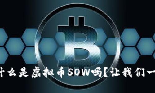 你知道什么是虚拟币SOW吗?让我们一起探讨!