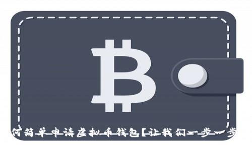 如何简单申请虚拟币钱包?让我们一步一步来!
