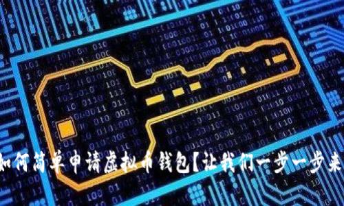 如何简单申请虚拟币钱包?让我们一步一步来!