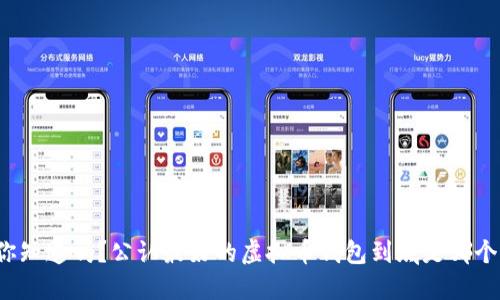你知道吗？公认最好的虚拟币钱包到底是哪个？