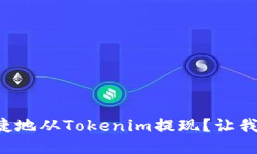 如何安全便捷地从Tokenim提现?让我们一步步来!