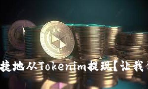 如何安全便捷地从Tokenim提现?让我们一步步来!