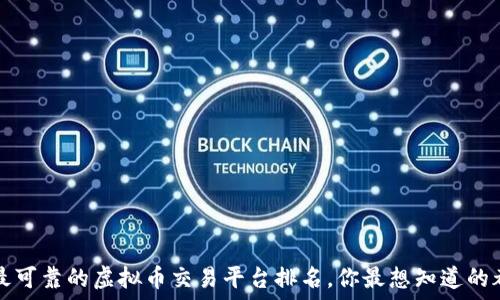 2023年最可靠的虚拟币交易平台排名,你最想知道的都在这里!