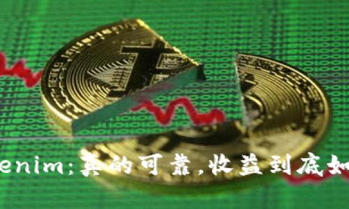 Tokenim:真的可靠,收益到底如何?