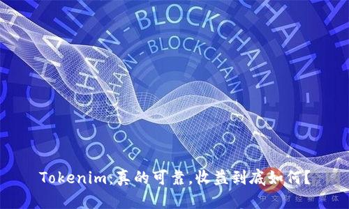 Tokenim:真的可靠,收益到底如何?