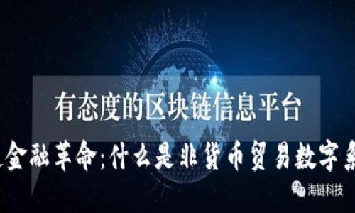 掀起金融革命:什么是非货币贸易数字系统?