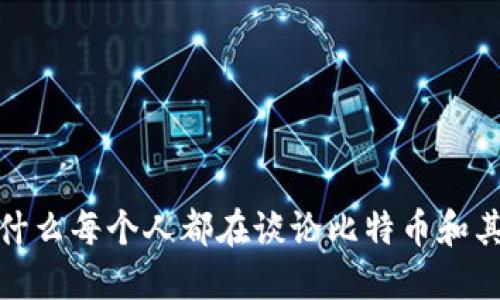 虚拟币飞:为什么每个人都在谈论比特币和其他加密货币?