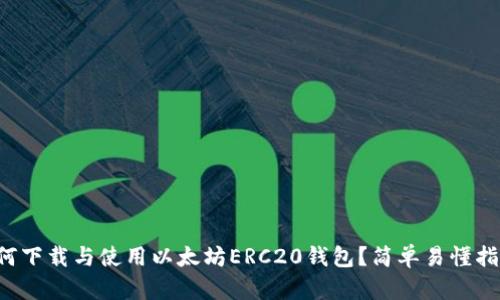 如何下载与使用以太坊ERC20钱包?简单易懂指南!