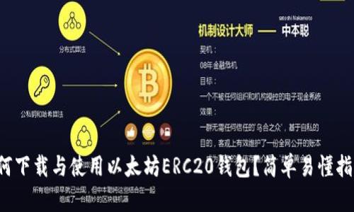 如何下载与使用以太坊ERC20钱包?简单易懂指南!