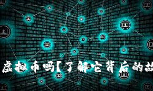 你听说过MSPC虚拟币吗?了解它背后的故事与投资机会