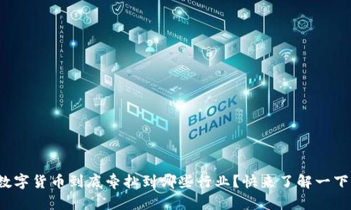 数字货币到底牵扯到哪些行业?快来了解一下!