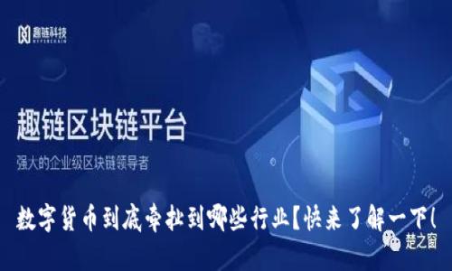 数字货币到底牵扯到哪些行业?快来了解一下!