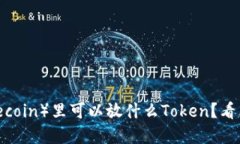 莱特币（Litecoin）里可以放什么Token？看看你的选