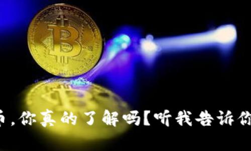辽源虚拟币,你真的了解吗?听我告诉你它的秘密!