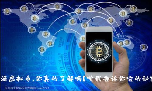 辽源虚拟币,你真的了解吗?听我告诉你它的秘密!